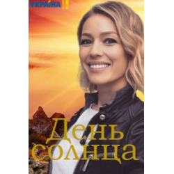 Отзыв о Сериал "День солнца" (2019)