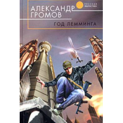 Отзыв о Книга "Год лемминга" - Александр Громов