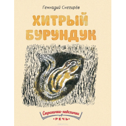 Отзыв о Книга "Хитрый бурундук" - Геннадий Снегирев