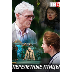 Отзыв о Сериал "Перелетные птицы" (2019)