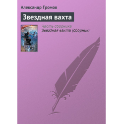 Отзыв о Книга "Звездная вахта" - Александр Громов