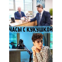 Отзыв о Сериал "Часы с кукушкой" (2019)