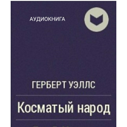 Отзыв о Аудиокнига "Косматый народ" - Герберт Уэллс