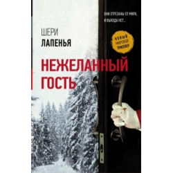 Отзыв о Книга "Нежеланный гость" - Шери Лапенья