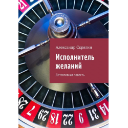 Отзыв о Книга "Исполнитель желаний" - Александр Скрягин