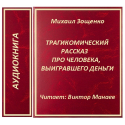 Отзыв о Аудиокнига "Трагикомический рассказ о человеке, выигравшем деньги" - Михаил Зощенко