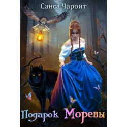 Отзыв о Книга "Подарок Морены" - Санса Чароит