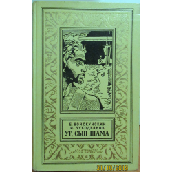 Отзыв о Книга "Ур, сын Шама" - Е. Войскунский, И. Лукодьянов