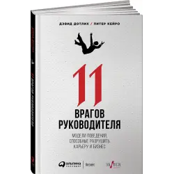 Отзыв о Книга "11 врагов руководителя. Модели поведения, способные разрушить карьеру и бизнес" - Дэвид Дотлих, Питер Кейро