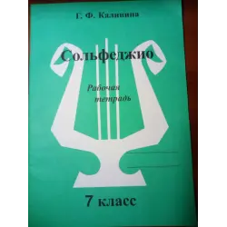 Отзыв о Рабочая тетрадь по сольфеджио - Г.Ф. Калинина