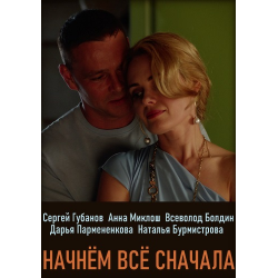 Отзыв о Сериал "Начнем все сначала" (2019)