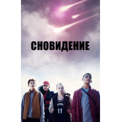 Отзыв о Сериал "Сновидение" (2019)