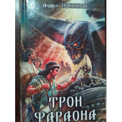 Отзыв о Серия книг "Фараон" - Андрей Посняков