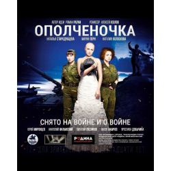 Отзыв о Фильм "Ополченочка" (2019)