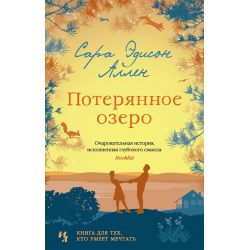 Отзыв о Книга "Потерянное озеро" - Сара Эдисон Аллен