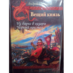 Отзыв о Цикл книг "Вещий князь" - Андрей Посняков