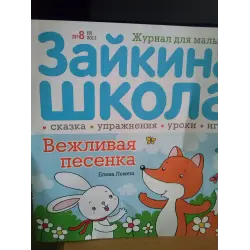 Отзыв о Журнал для малышей "Зайкина школа"