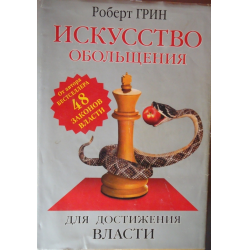 Отзыв о Книга "24 закона обольщения для достижения власти" - Роберт Грин