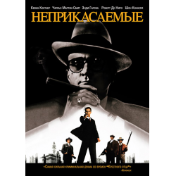 Отзывы О Фильм "Неприкасаемые" (1987)