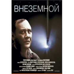 внеземной фильм 2007