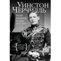 Отзыв о Книга "Мои ранние годы: 1874 - 1904" - Уинстон Черчилль