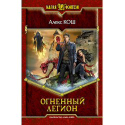 Отзыв о Книга "Огненный легион" - Алекс Кош