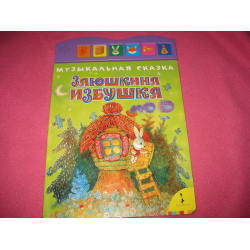 Отзыв о Книга "Музыкальная сказка Заюшкина избушка" - издательство Росмэн