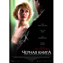 Отзыв о Фильм "Черная книга" (2006)