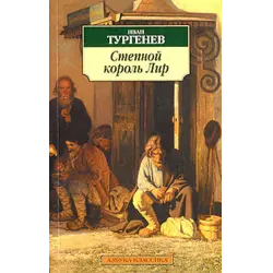 Отзыв о Книга "Степной король Лир" - Иван Тургенев