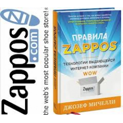 Отзыв о Книга "Правила Zappos. Технологии выдающейся интернет-компании" - Джозеф Мичелли