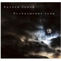 Отзыв о Аудиокнига "Возвращение тьмы" - Брайан Ламли