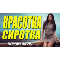 Отзыв о Сериал "Красотка сиротка" (2020)