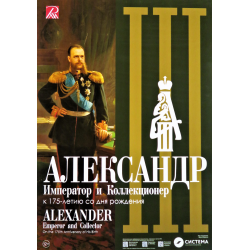 Отзыв о Выставка "Александр III. Император и Коллекционер" в Михайловском замке (Россия, Санкт-Петербург)