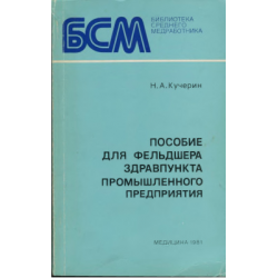 Отзыв о Книга "Пособие для фельдшера здравпункта промышленного предприятия" - Н.А. Кучерин