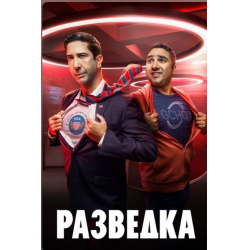 Отзыв о Сериал "Разведка" (2020)