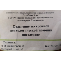 Отзыв о Отделение экстренной психологической помощи населению Центра социальной помощи семье и детям города Сыктывкара (Россия, Сыктывкар)