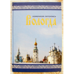 Отзыв о Книга "Вологда. Каменная Летопись" - А.И. Сазонов