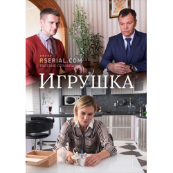 Отзыв о Сериал "Игрушка" (2020)