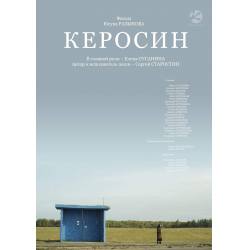 Отзыв о Фильм "Керосин" (2019)