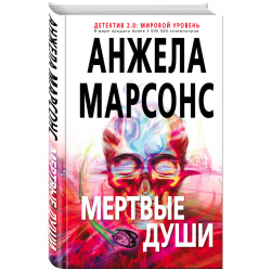 Отзыв о Книга "Мертвые души" - Анжела Марсонс