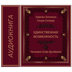 Отзыв о Аудиокнига "Единственная возможность" - Харлан Эллисон, Генри Слизар