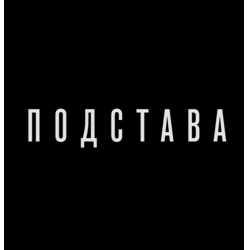 Отзыв о Короткометражный фильм "Подстава" (2020)