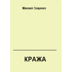 Отзыв о Книга "Кража" - Михаил Зощенко