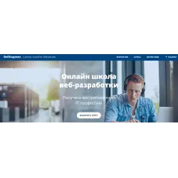 Отзыв о Школа онлайн обучения WebCademy (Россия, Москва)