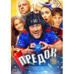 Отзыв о Фильм "Предок" (2019)