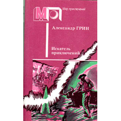 Отзыв о Книга "Искатель приключений" - Александр Грин