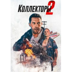 Отзыв о Фильм "Коллекторы 2" (2020)