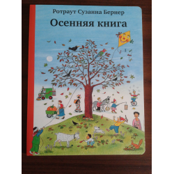 Отзыв о Книга "Осенняя книга" - Ротраут Сузанна Бернер