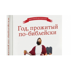 Отзыв о Книга "Год, прожитый по-библейски" - Эй Джей Джейкобс