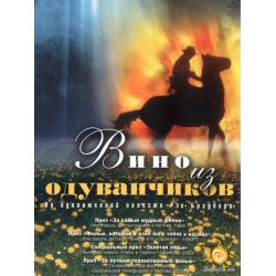 Отзыв о Фильм "Вино из одуванчиков" (1997)